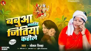 जितिया स्पेशल गाना #Sonam Sinha #बबुआ खातिर जितिया करिले || Babuaa Khatir Jitiya Kreli