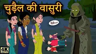 चुड़ैल की बांसुरी   Fluid of Witch   Stories in Hindi   Moral Stories   Ghost story   DK TOONS