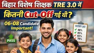 बिहार विशेष शिक्षक भर्ती TRE 3.0 9-10 में कितनी कट ऑफ गई थी ,,06 -08 वाले सभी सेफ जोन में हैं ।।