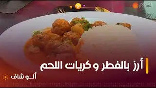 ألو شاف| طريقة تحضير 