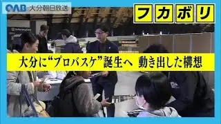 Ｂリーグ拡大　大分で男子プロチーム構想が浮上　２０２８年参入目指す