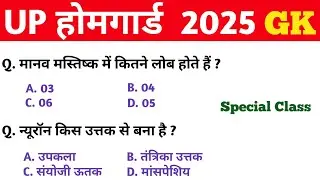 UP Home Guard 2025 || GK GS || Special Class || UP Home Guard GK GS Classes || होमगार्ड भर्ती 2025