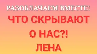 Лена Life \Разоблачаем вместе! \Что скрывают от нас?! \Обзор \Разбор \Новости