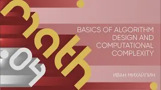 Лекция 4 | Basics of algorithm design and computational complexity | Иван Михайлин | Лекториум