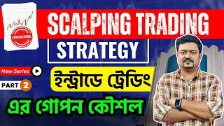 Secret Scalping Trading Strategy in Bengali  #scalpingtradingstrategy #intradaytrading