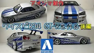 New from Aoshima!! Building the Fast and Furious R34 Skyline GT-R, Part 2!! #Aoshima #Fast and Fu...