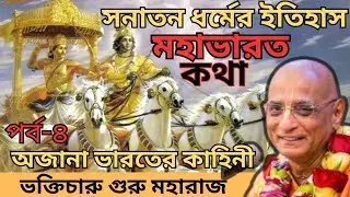  সনাতন ধর্মের অজানা ইতিহাস || মহাভারতের অজানা কাহিনী || #ভক্তিচারুগুরু মহারাজ #live #iskcon | পর্ব-৪
