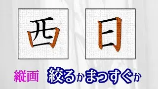 【縦画　絞るかまっすぐか】簡単な書き分け法　青洞書道