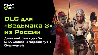 Что будет с GTA Online и DLC про Цири для &laquo;Ведьмака 3&raquo; от россиянина &mdash; новости недели Play, Ok?