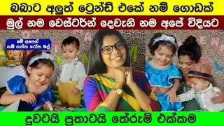 බබාට තේරුම් සමග අලුත් ට්&zwj;රෙන්ඩ් එකේ නම් | Most Trending Names For Baby With Meaning 2026 | 2025