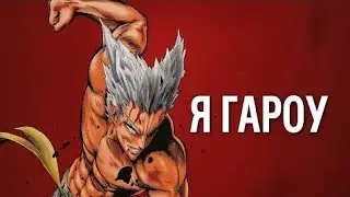 [ Я Гароу #30-39 ] Альтернативный Сюжет One punch man