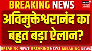 Swami Avimukteshwaranand News: 3 बजते ही अविमुक्तेश्वरानंद का बहुत बड़ा एलान? Akhilesh Yadav | Yogi