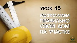 Располагаем правильно свой дом на участке!