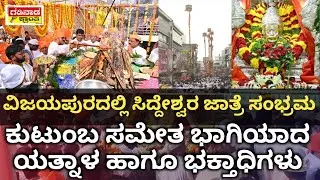 ವಿಜಯಪುರದಲ್ಲಿ ಸಿದ್ದೇಶ್ವರ ಜಾತ್ರೆ ಸಂಭ್ರಮ. ಕುಟುಂಬ ಸಮೇತ ಭಾಗಿಯಾದ ಯತ್ನಾಳ ಹಾಗೂ ಭಕ್ತಾಧಿಗಳು | Siddeshwar Jatre