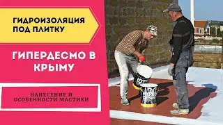 Гидроизоляция балкона под плитку. Которая не протечет. #Крым #Гидроизоляция #Hyperdesmo #Гипердесмо