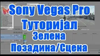 Sony Vegas Pro Tutorial:How to remove Green Screen/Scene [Како да отстранете Зелена Сцена/Позадина]
