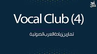 تمارين العرب الصوتية - نادي الاصوات 4