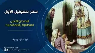 شرح سفر صموئيل الأول الاصحاح الثامن - أبونا قزمان عياد