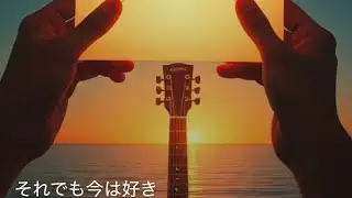 遠距離になるかもしれない2人に聴いて欲しい曲| それでも今は好き【オリジナル曲】