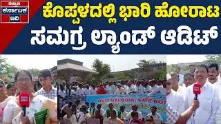 Koppal: Protest Erupts Against Expansion Of Baldota Factory : ಬಲ್ದೋಟ ಕಾರ್ಖಾನೆ ವಿಸ್ತರಣೆ ವಿರೋಧ | KATV