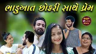 ભાડુઆત છોકરી સાથે પ્રેમ | Gujju Love Story | Gujarati short film