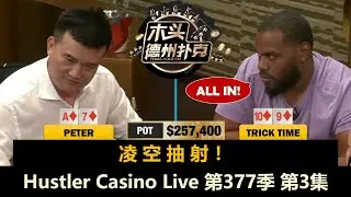 级别越来越大，最后才能分胜负！？Hustler Casino Live 第377季第3集(完) 德州扑克现金桌