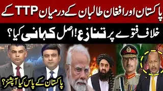 Dispute Over TTP Fatwa Between Pakistan & Afghan Taliban &ndash; What&rsquo;s the Real Story?