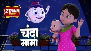 Chanda Mama Door Ke + More Rhymes | चंदा मामा l Hindi Rhymes And Kids Songs l Misty Kids Rhymes