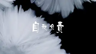 『MV』自我負責 - 李化羽【動態歌詞/with Lyrics】