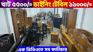 এক ভিডিওতে সব ফার্নিচার! সাড়ে ৫ হাজারে খাট ও ১১ হাজারে ডাইনিং টেবিল ।। Furniture Price In Bangladesh