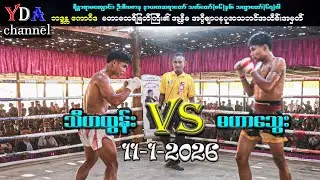 သီဟထွန်း VS မဟာသွေး # myanmar lethwei