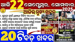 Today's Odia News/22 September 2025/Odisha news/subhadra yojana/PM kisan yojana/odisha news today