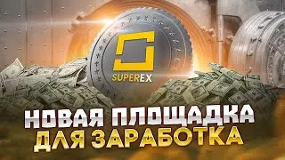 superex платформа новинка.обзор.вывод.Заработок