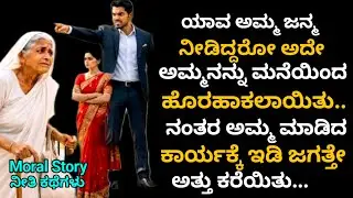 Moral Story | ಹೆತ್ತ ಮಗನೇ ಅಮ್ಮನನ್ನು ಮನೆಯಿಂದ ಹೊರ ಹಾಕಿದಾಗ ಅಮ್ಮ ಮಾಡಿದ ಕಾರ್ಯಕ್ಕೆ ಎಲ್ಲರೂ ಮರುಗಿದರು...