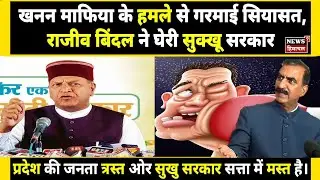 Mining Mafia Attack Heats Up Politics, Rajiv Bindal Targets Sukhu Govt| How to Earning Money, Mafia