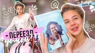 Больной ВЛОГ/Мой ПЕРЕЕЗД???