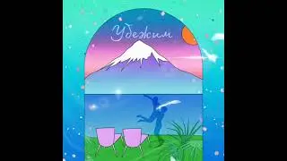Mr Flym - Убежим
