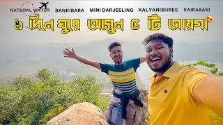 রামপুরহাট থেকে ১ দিনে ঘুরে আসুন নতুন ৫ টি জায়গা ❤️ Explore By Spicy Cooking 