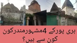#karishna mandir haripur city of hazara pakistan #mandir in haripur city #alfurqanurdu