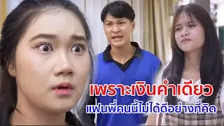 หนังสั้น เพราะเงินคำเดียว!  แฟนพี่คนนี้ไม่ได้ดีอย่างที่คิด
