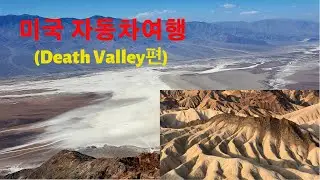 [상래TRAVEL]미국자동차여행(Death Valley 편)