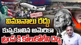 Big Shock To Donald Trump : విమానాలు రద్దు..కుప్పకూలిన అమెరికా | America | CS Rao Analytics