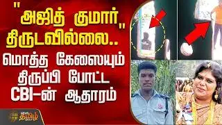 AjithKumar Lockup Death Case  | 