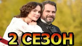 Кофе с кардамоном 2 сезон 1 серия (11 серия) - Дата выхода (2021)