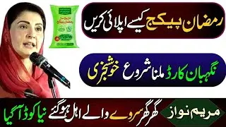 Ramzan Package 10000 | Ramzan Nigahban Card Apply | How To Apply For Ramzan Package | PSER Survey ||