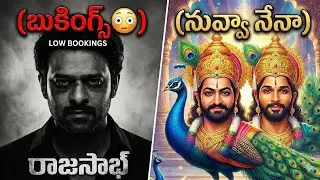 Why The Rajasaab Bookings Low❓| Allu Arjun And NTR Fight For Trivikram - The God Of War 🙏| POML