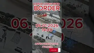 06.01.2025 14:00 очередь Нарва-Ивангород граница NARVA-IVANGOROD BORDER #@_Mi_Ra #narva #border