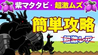 【脳死で勝てる】紫マタタビ【超激ムズ】超激レア無し簡単攻略！【にゃんこ大戦争】