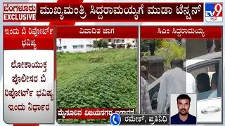 CM Siddaramaiah Muda Case: ಸಿಎಂ ಗೆ ಮುಡಾ ಟೆನ್ಷನ್ ಲೋಕಾಯುಕ್ತ ಪೊಲೀಸರ ಬಿ ರಿಪೋರ್ಟ್ ಭವಿಷ್ಯ ಇಂದು ನಿರ್ಧಾರ