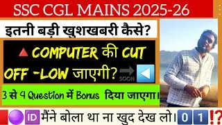 SSC CGL COMPUTER BONUS MARKS,  COMPUTER CUT OFF LOW, BONUS MARKS GIVEN 3 & 4 QUESTIONS #ssc #ssccgl 